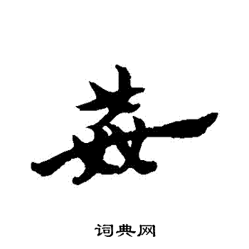 赵子昂写的姦