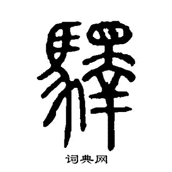 说文解字写的驛