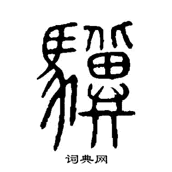 说文解字写的驥