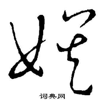 王宠写的娛