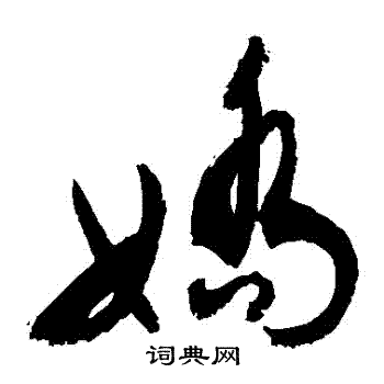 敬世江写的嬌