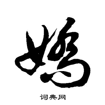 徐伯清写的嬌