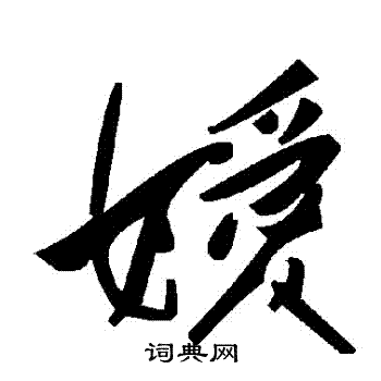 嬡