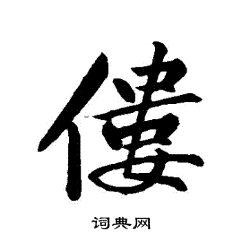 黄庭坚写的僂