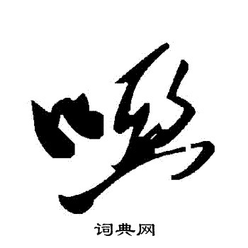 啞