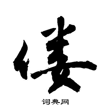 敬世江写的僂