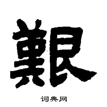 邓石如写的艰