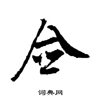 邵二泉写的僉