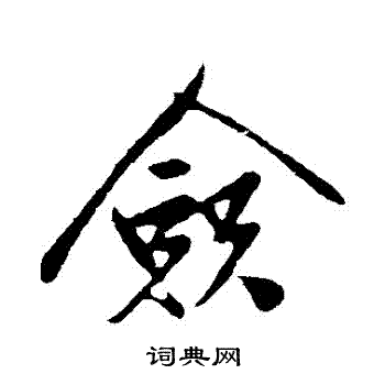 孙觌写的僉