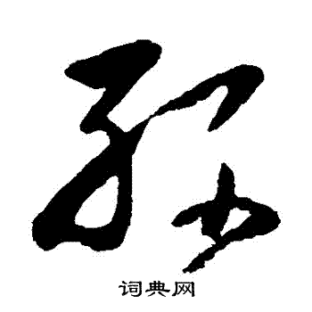 黄慎写的孫