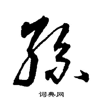 沈粲写的孫