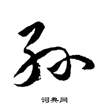 孙过庭写的孫