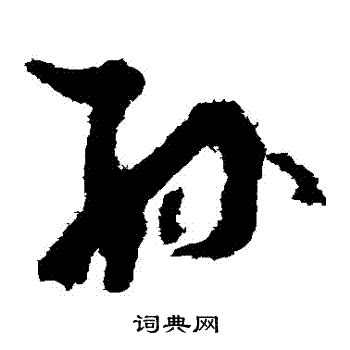 孙过庭写的孫