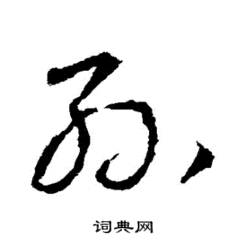 王羲之写的孫