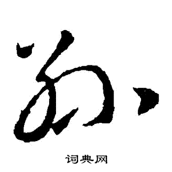 王羲之写的孫