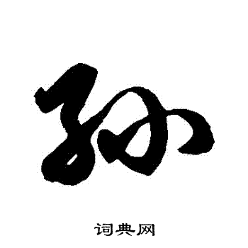 徐伯清写的孫