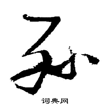 张瑞图写的孫
