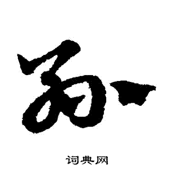 赵子昂写的孫