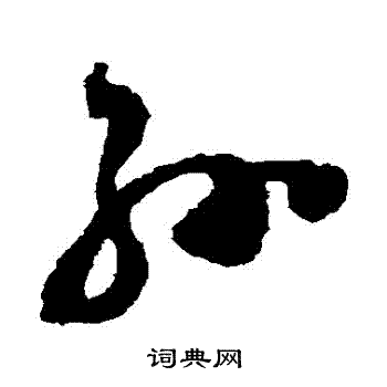 祝枝山写的孫