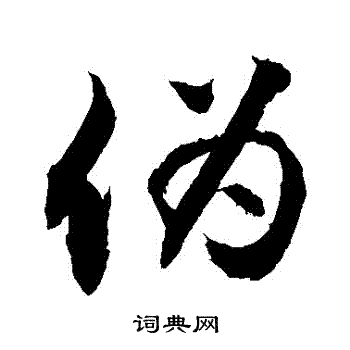 敬世江写的僞