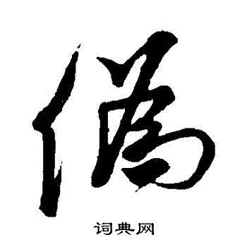 米芾写的僞
