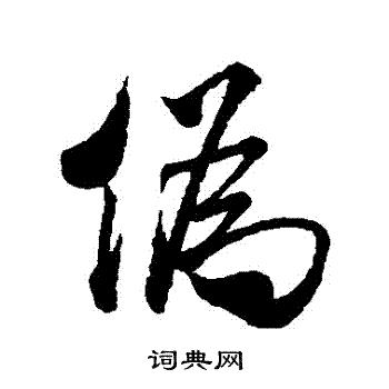 米芾写的僞