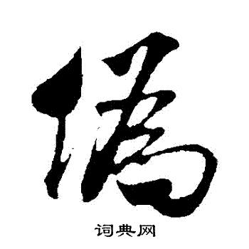 米芾写的僞