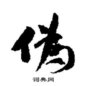 米芾写的僞