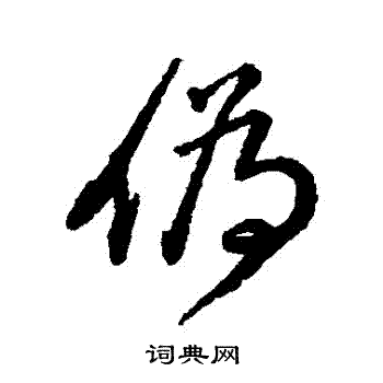 王铎写的僞