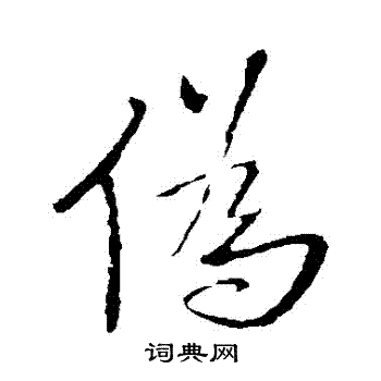 王铎写的僞