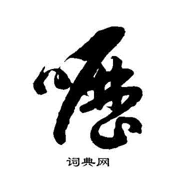 徐伯清写的嚦