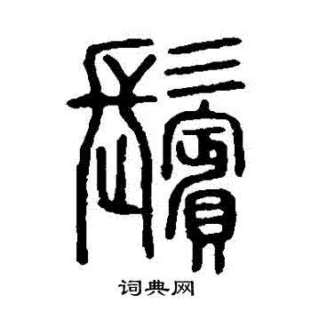 说文解字写的鬢