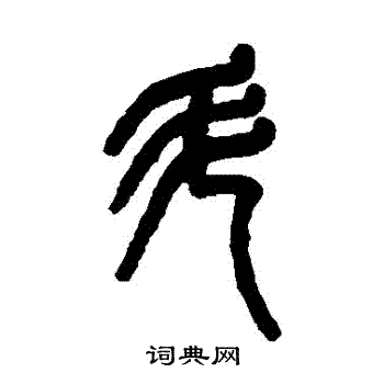 吴大澂写的鬥