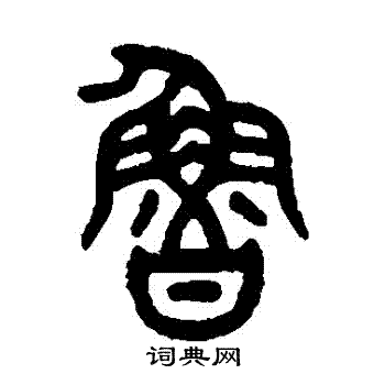 吴大澂写的魯