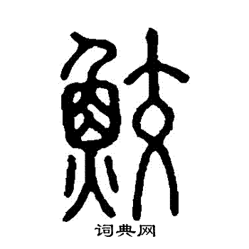 说文解字写的鮫
