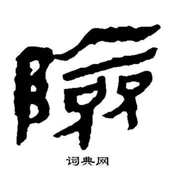 马王堆帛书写的险