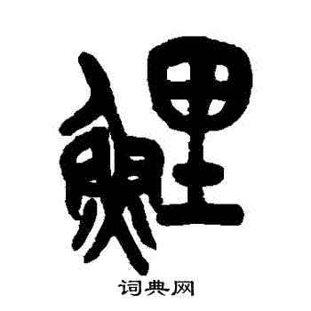 吴昌硕写的鯉