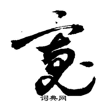 敬世江写的寬
