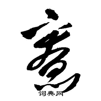 王铎写的寬