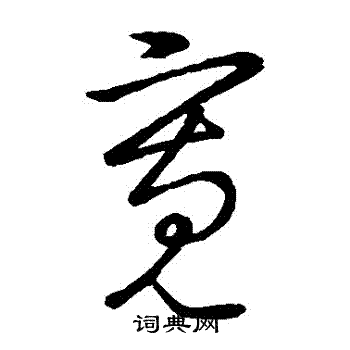 王洽写的寬