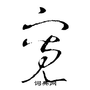王羲之写的寬