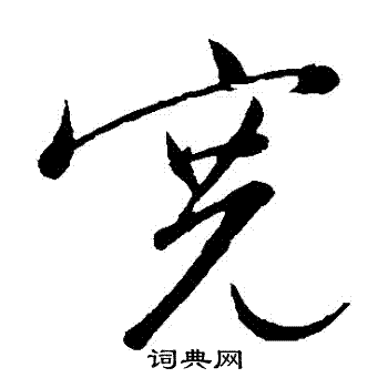 文征明写的寬