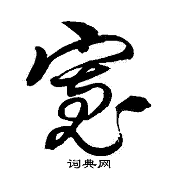 徐伯清写的寬