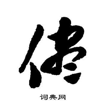 陈淳写的儘