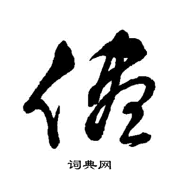 汇辑写的儘