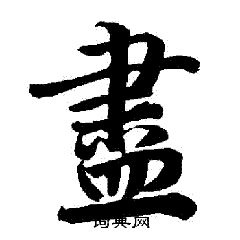 陆柬之写的儘