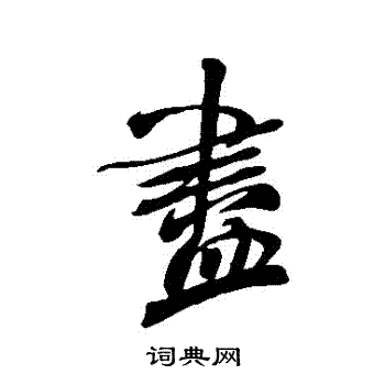 米芾写的儘