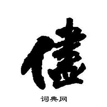 王铎写的儘