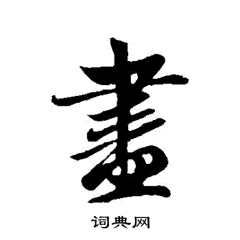 赵孟頫写的儘