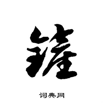 徐伯清写的铲